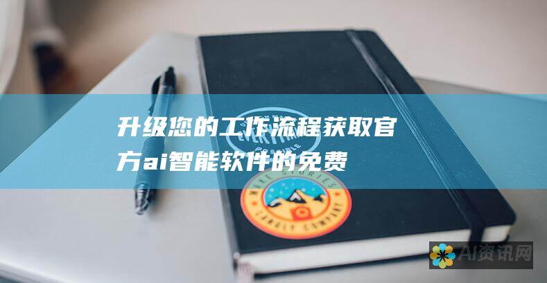 升级您的工作流程：获取官方 ai 智能软件的免费下载，开启自动化和增强的旅程