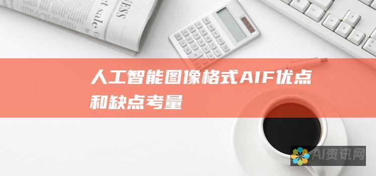 人工智能图像格式 (AIF)：优点和缺点考量