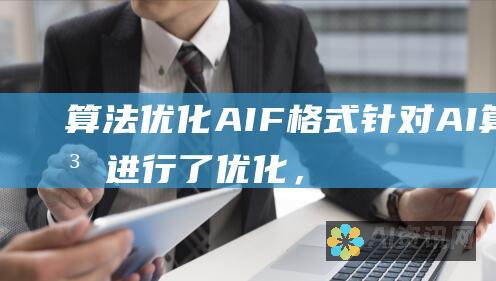 算法优化：AIF 格式针对 AI 算法进行了优化，减少了算法执行图像分析和识别的处理时间。这有助于提高 AI 模型的性能和效率。