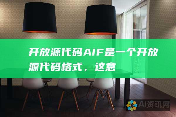 开放源代码：AIF 是一个开放源代码格式，这意味着它可以被任何开发人员免费使用和修改。这促进了 AIF 的广泛采用和社区支持。