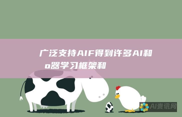 广泛支持：AIF 得到许多 AI 和机器学习框架和工具的支持，包括 TensorFlow、PyTorch 和 OpenCV。这使得开发人员可以轻松地集成 AIF 文件到他们的项目中。