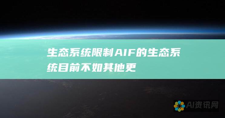 生态系统限制：AIF 的生态系统目前不如其他更成熟的图像格式（如 JPEG 和 PNG）成熟。这意味着开发人员可能缺乏广泛的第三方工具和资源来处理 AIF 文件。