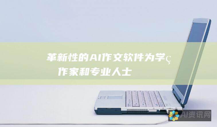 革新性的AI作文软件：为学生、作家和专业人士提供卓越的文字内容