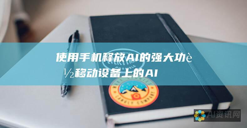 使用手机释放 AI 的强大功能：移动设备上的 AI应用程序