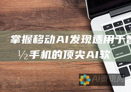 掌握移动 AI：发现适用于智能手机的顶尖 AI 软件