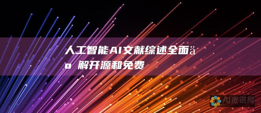 人工智能 (AI) 文献综述：全面了解开源和免费资源