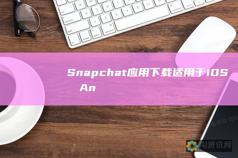 Snapchat 应用下载：适用于 iOS 和 Android 设备的快速指南