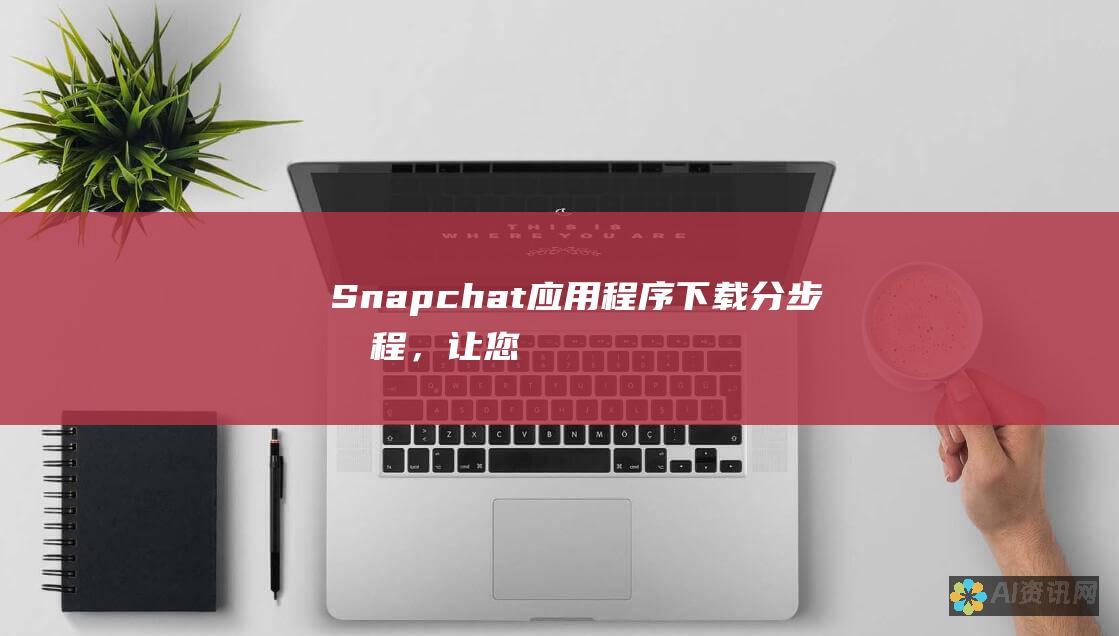 Snapchat 应用程序下载：分步教程，让您立即开始拍照