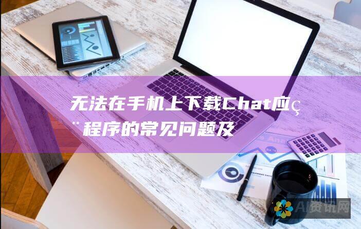 无法在手机上下载 Chat 应用程序的常见问题及解决方案