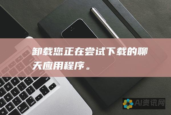 卸载您正在尝试下载的聊天应用程序。