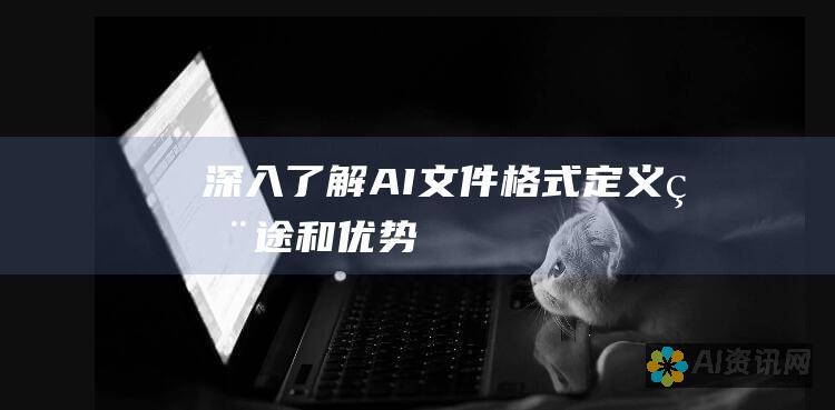 深入了解 AI 文件格式：定义、用途和优势