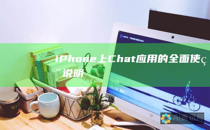 iPhone 上 Chat 应用的全面使用说明