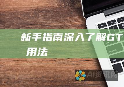 新手指南：深入了解GTPchat的用法