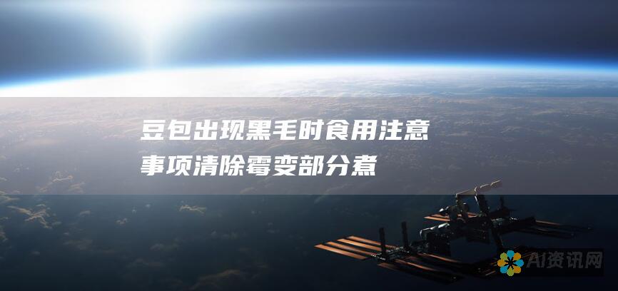 豆包出现黑毛时食用注意事项：清除霉变部分、煮熟消毒、谨慎食用