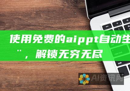 使用免费的 aippt 自动生成器，解锁无穷无尽的创意潜力