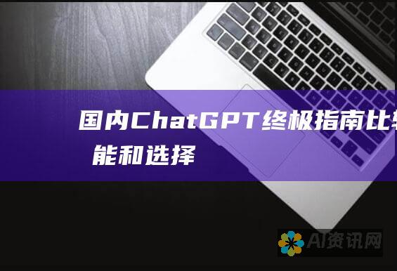 国内 ChatGPT 终极指南：比较、功能和选择最佳平台