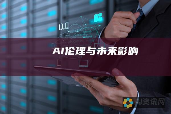 AI 伦理与未来影响