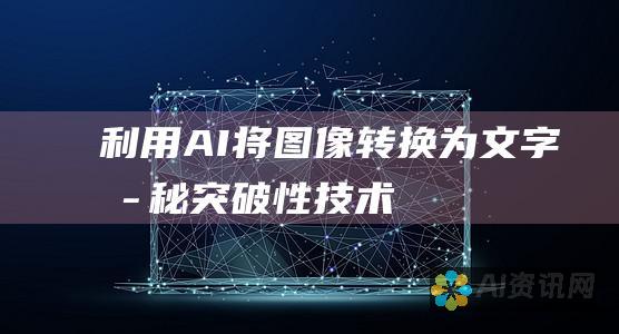 利用 AI 将图像转换为文字：揭秘突破性技术