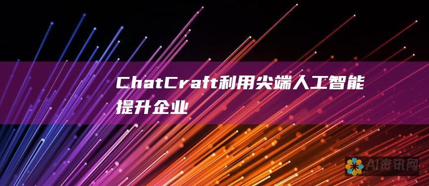 ChatCraft：利用尖端人工智能提升企业沟通