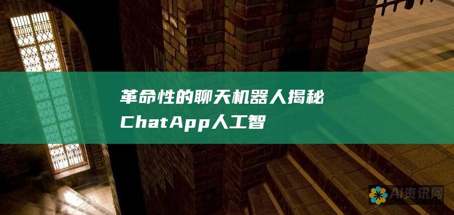 革命性的聊天机器人：揭秘 ChatApp 人工智能的无限潜能