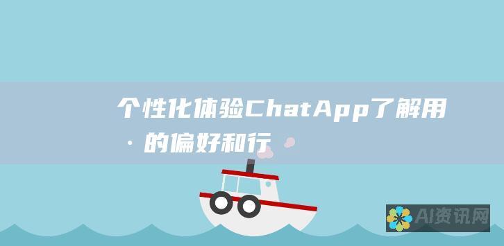 个性化体验：ChatApp 了解用户的偏好和行为，从而为他们提供个性化的互动，提升整体体验。