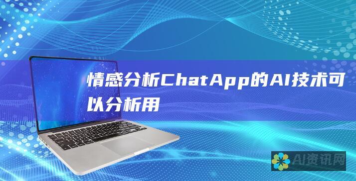 情感分析ChatApp的AI技术可以分析用