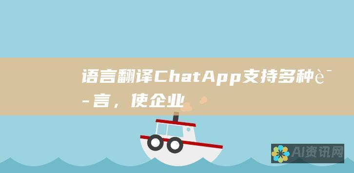 语言翻译：ChatApp 支持多种语言，使企业能够与来自不同文化背景的客户顺畅交流。