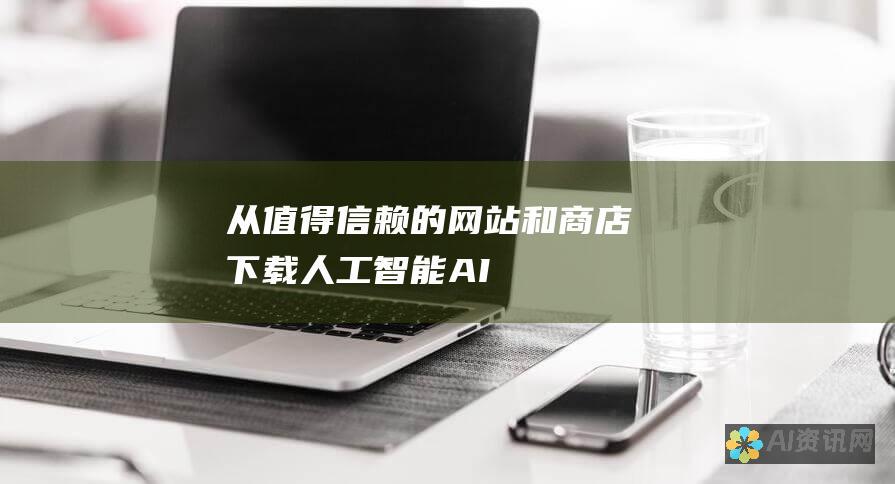 从值得信赖的网站和商店下载人工智能 (AI)