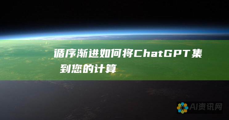 循序渐进：如何将 ChatGPT 集成到您的计算机中，享受先进的 AI 增强型体验