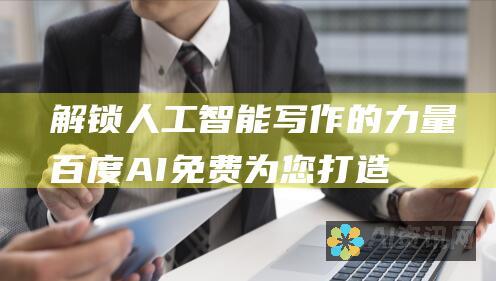 解锁人工智能写作的力量：百度AI免费为您打造原创内容