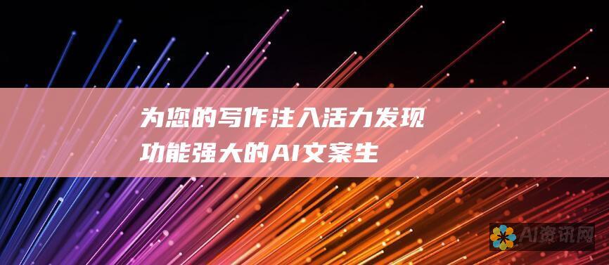 为您的写作注入活力：发现功能强大的 AI 文案生成器，让您的内容创作无忧