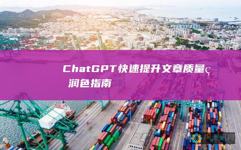 ChatGPT：快速提升文章质量的润色指南