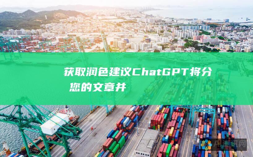 获取润色建议：ChatGPT 将分析您的文章并生成全面的润色建议。