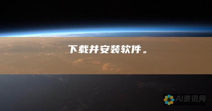 下载并安装软件。