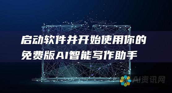 启动软件并开始使用你的免费版 AI 智能写作助手！