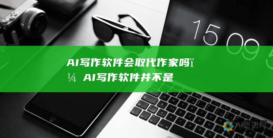 AI 写作软件会取代作家吗？AI 写作软件并不是来取代作家的，而是作为一种工具来增强他们的能力。它可以帮助作家生成想法、提高效率并改善写作质量。