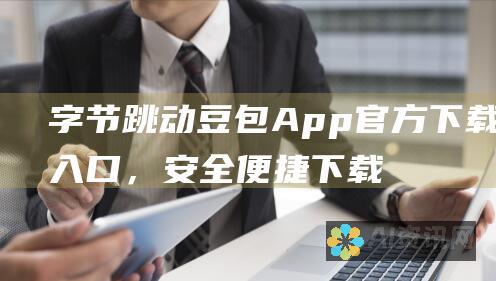 字节跳动豆包App官方下载入口，安全便捷下载！