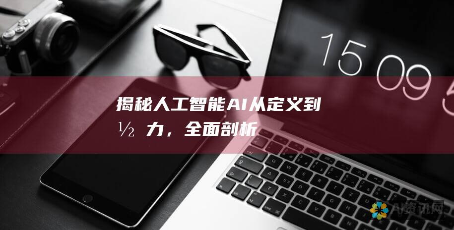 揭秘人工智能 (AI)：从定义到潜力，全面剖析机器学习和深度学习