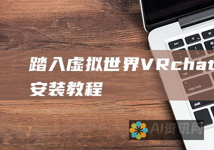 踏入虚拟世界：VRchat 下载与安装教程