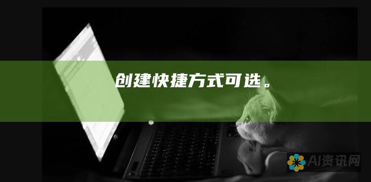 创建快捷方式（可选）。