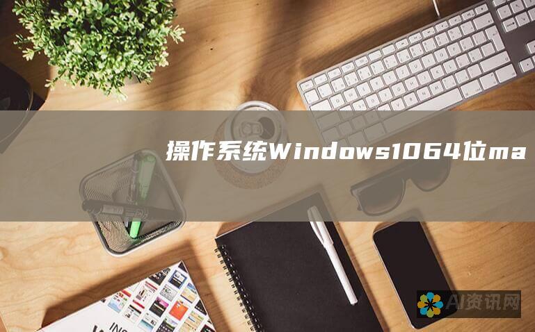 操作系统：Windows 10（64 位）、macOS 10.15（Catalina）或更新版本、Linux Ubuntu 18.04（64 位）或更新版本