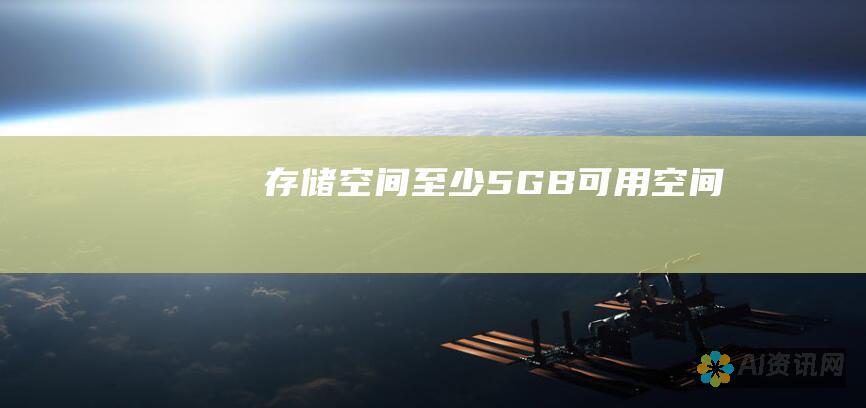 存储空间：至少 5 GB 可用空间