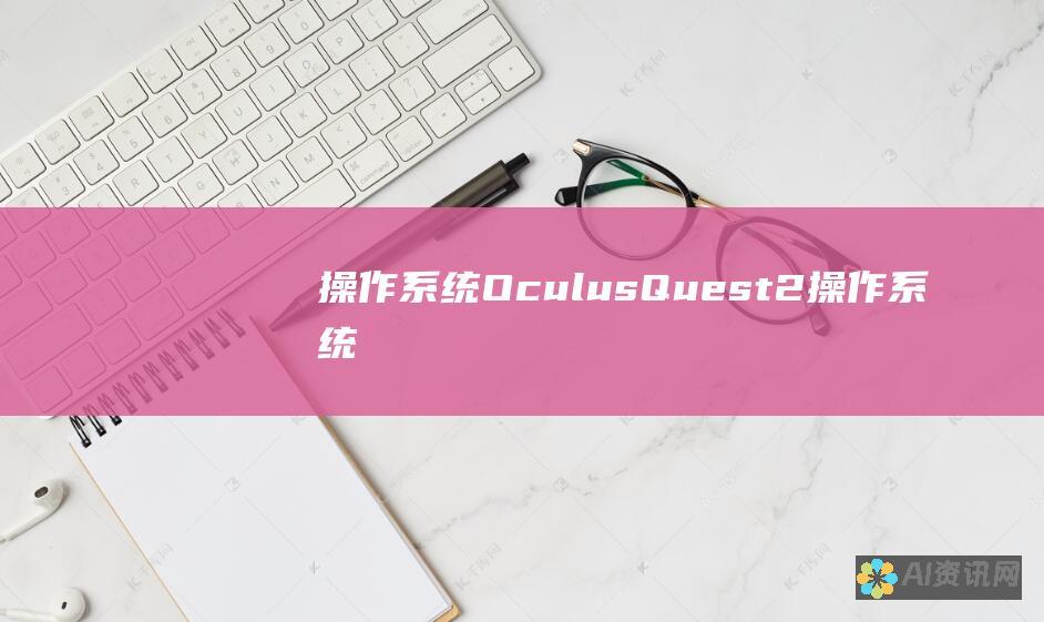 操作系统：Oculus Quest 2 操作系统