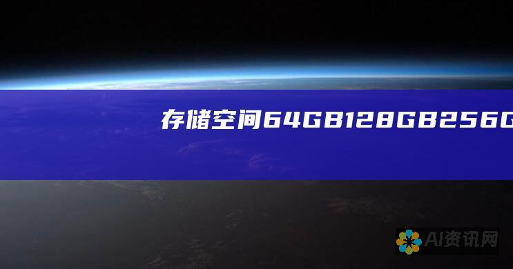 存储空间：64 GB / 128 GB / 256 GB