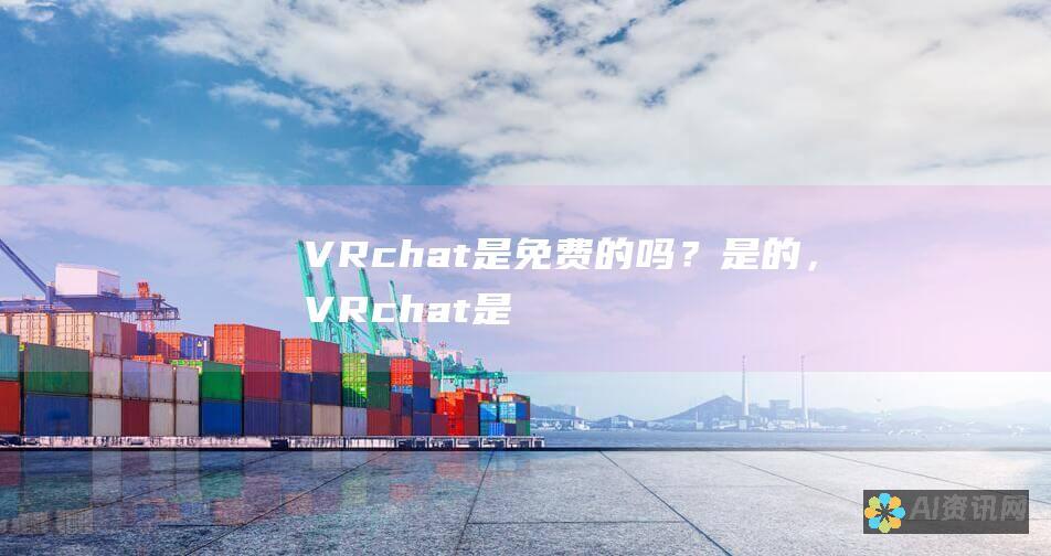 VRchat 是免费的吗？是的，VRchat 是一款免费游戏。