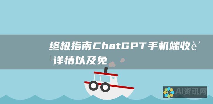 终极指南：ChatGPT 手机端收费详情以及免费替代品