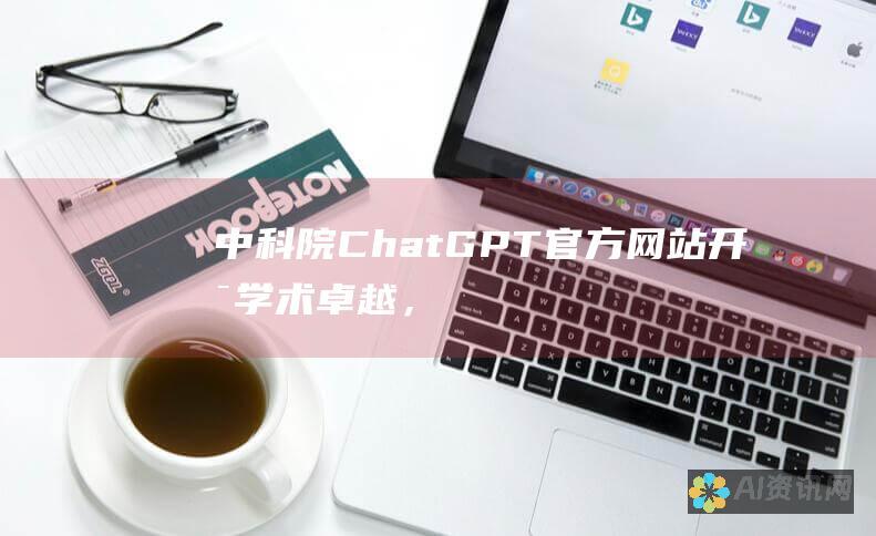 中科院 ChatGPT 官方网站：开启学术卓越，引领人工智能革命