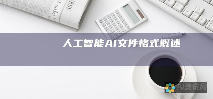 人工智能 (AI) 文件格式概述