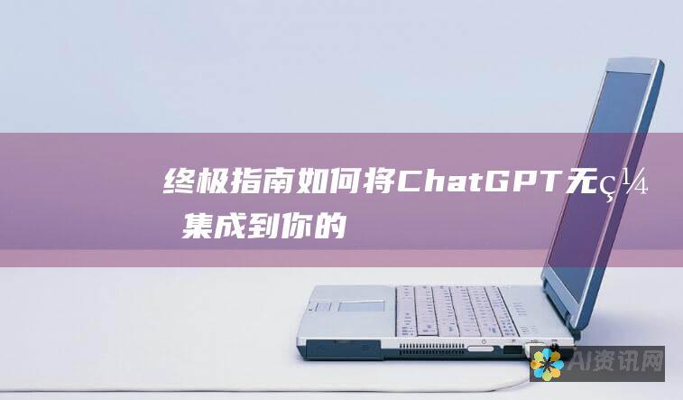 终极指南：如何将ChatGPT无缝集成到你的苹果手机