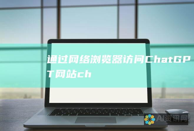 通过网络浏览器：访问 ChatGPT 网站（chatgpt.com）并使用 Safari、Chrome 或其他网络浏览器与其交互。